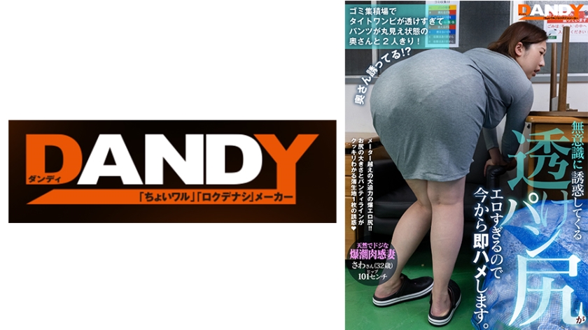 104DANDY-875C ゴミ集積場でタイトワンピが透けすぎてパンツが丸見え状態の奥さんと2人きり!無意識に誘