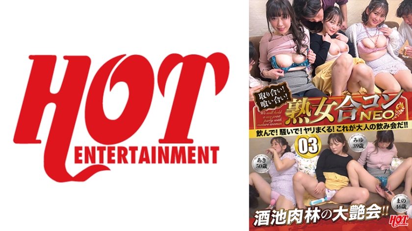 016DHT-0747 取り合い!喰い合い!熟女合コンNEO 飲んで!騒いで!ヤリまくる!これが大人の飲み会だ!! 03