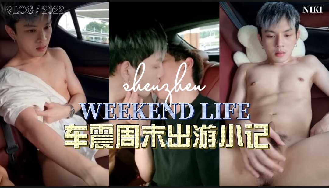 【东南亚】车震周末出游小记,双帅演绎车证的正确打开方式,该做的都做了