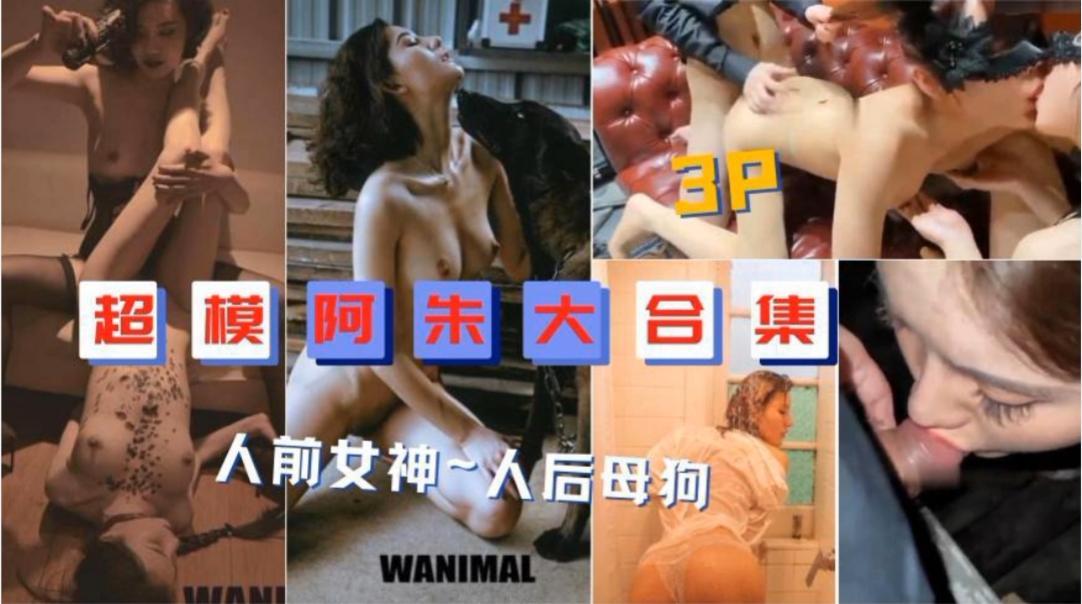 超模阿朱大合集,人前女神,人后母狗