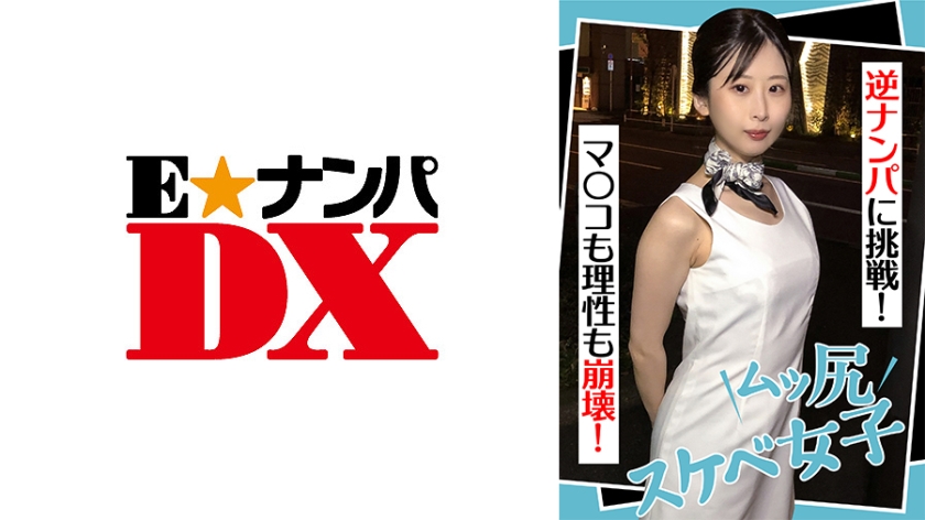 285ENDX-441 ムッ尻スケベ女子 逆ナンパに挑戦! マ●コも理性も崩壊!