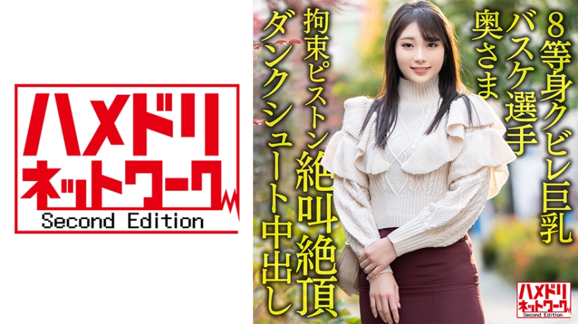 328HMDNV-604 【8等身クビレ巨乳…!!】現役実業団バスケ選手奥さま26歳。鬼ち○ぽ拘束ピストンずぼず