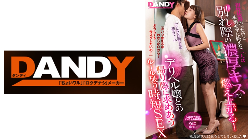 104DANDY-872E 相性抜群だったけど本番せずに終えた二人は別れ際の濃厚キスで燃え上がる!『次いつ会える