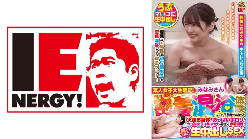 109IENFH-101 素人女子大生限定!狭いお風呂で密着混浴体験してもらえませんか!?火照る身体!おっぱいポ