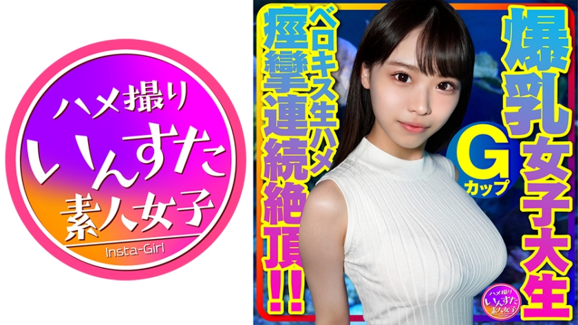 413INSTV-417 Gカップ爆乳女子大生とベロキス中出し¥交。ゴム有、キス無女子がイッた直後に激突き!ベロ