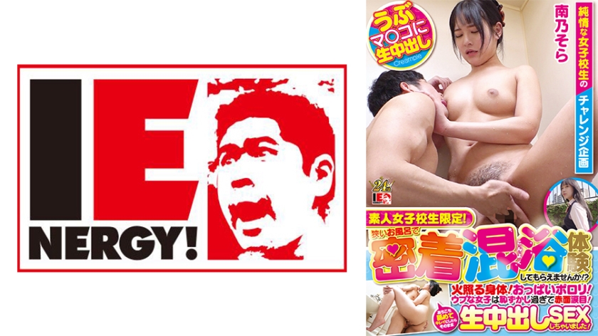109IENFH-23101 素人女子校生限定!狭いお風呂で密着混浴体験してもらえませんか!?火照る身体!おっぱ