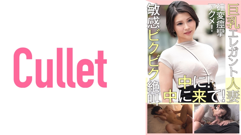 733CLT-015 巨乳エレガント人妻 確変痙攣アクメ!敏感ビクビク絶叫 中に!中に来て!