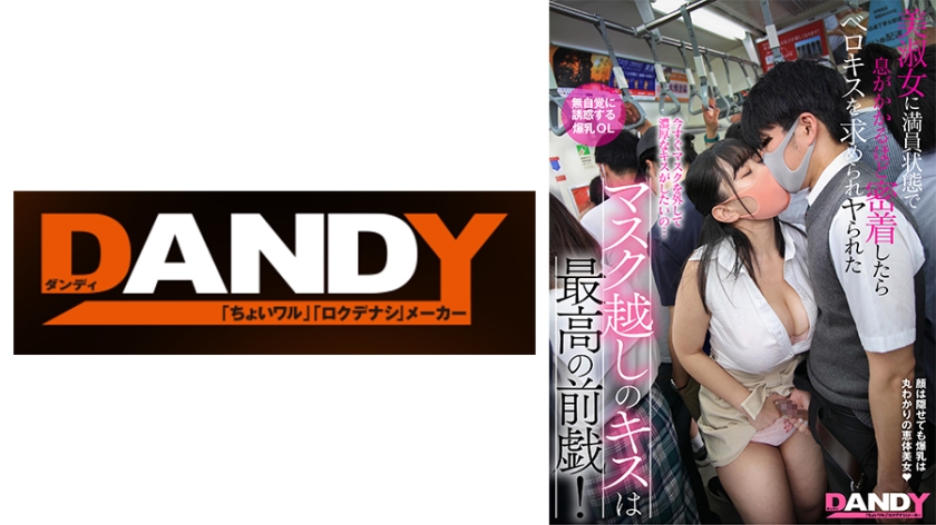 104DANDY-878C マスク越しのキスは最高の前戯!美淑女に満員状態で息がかかるほど密着したらベロキスを求