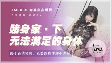 国产麻豆AV 皇家华人 天美传媒 TM0036 老婆卖身缓债-下 终于还清债务了,老婆的身体却不满足 伊靖瑶
