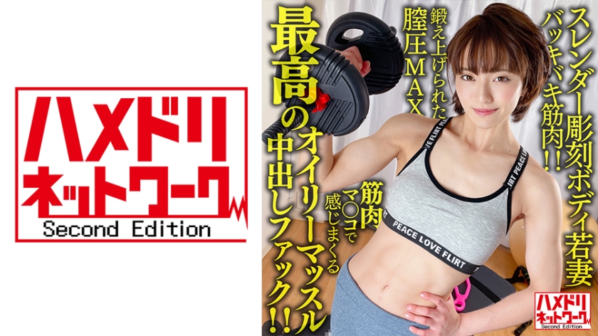 328HMDNV-613 【バッキバキ筋肉!!】スレンダー彫刻ボディ若妻26歳。鍛え上げられた膣圧MAX筋肉マ○