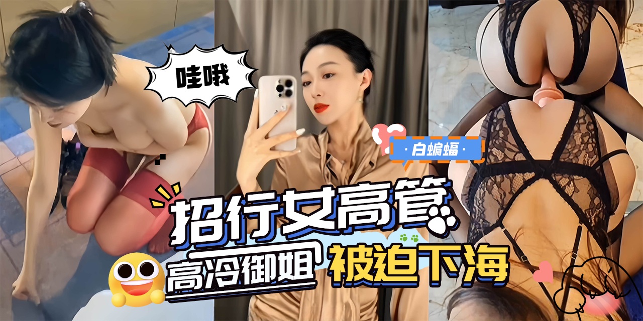 网曝黑料-‘招行女高管’高冷御姐女神沦为专属母狗性奴被迫下海!-