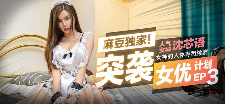 【桃视频】突袭女优家!女神的人体寿司飨宴