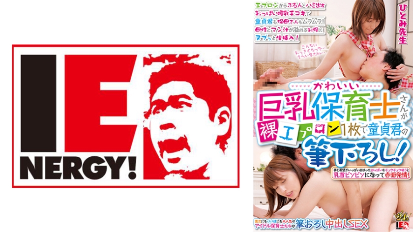 109IENFH-31003 かわいい巨乳保育士さんが裸エプロン1枚で童貞君の筆下ろし! エプロンからぷるんとハ