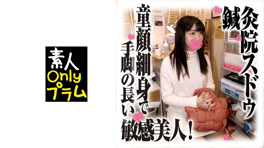 168SDS-036 鍼灸院すどう盗撮り下ろし 童顔細身で手脚の長い敏感美人!