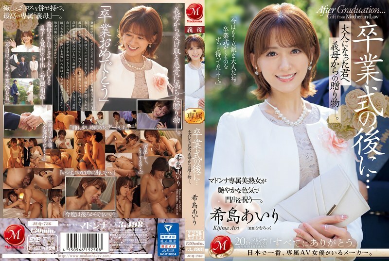 JUQ-736毕业典礼之后……你已经成年了,是婆婆送给你的礼物。木岛爱理-希岛爱里