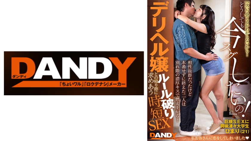 104DANDY-872C 相性抜群だったけど本番せずに終えた二人は別れ際の濃厚キスで燃え上がる!『次いつ会える