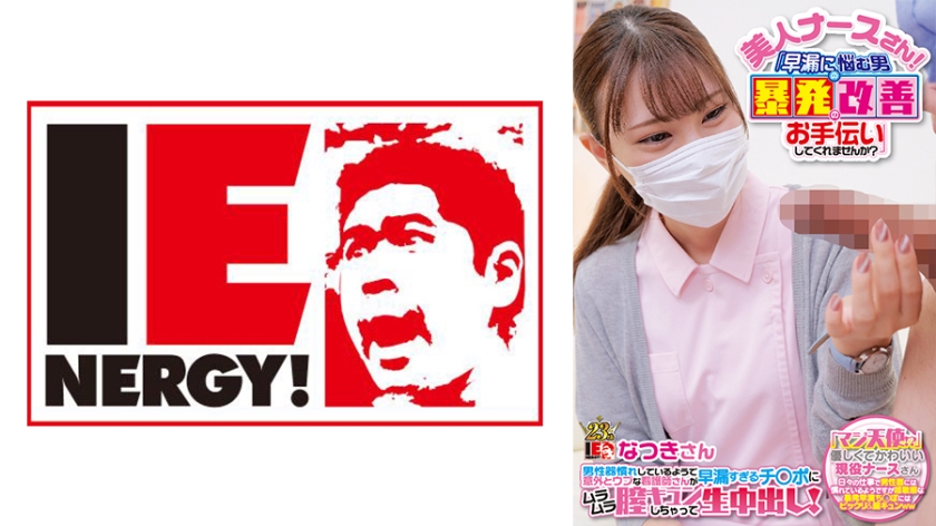 109IENF-28002 美人ナースさん!「早漏に悩む男の暴発改善のお手伝いしてくれませんか?」 男性器慣れし