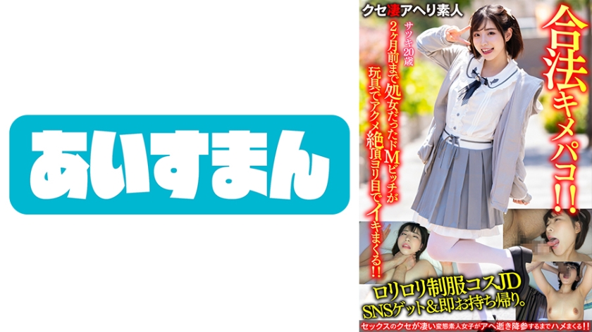 567BEAF-065 【鬼かわJD】ロリロリ制服コスJDをSNSゲット&即お持ち帰り。2か月前まで処女だったド