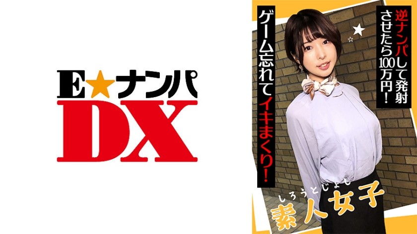 285ENDX-438 素人女子 逆ナンパして発射させたら100万円! ゲーム忘れてイキまくり!