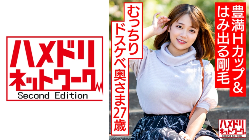 328HMDNV-582 【豊満Hカップ&はみ出る剛毛】むっちりドスケベ奥さま27歳 オイルテッカテカ&ハードピ