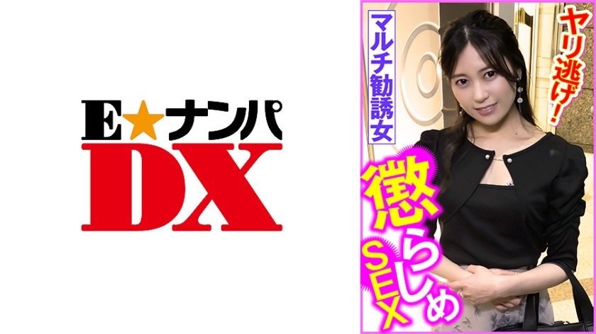 285ENDX-452 マルチ勧誘女 懲らしめSEX ヤリ逃げ!