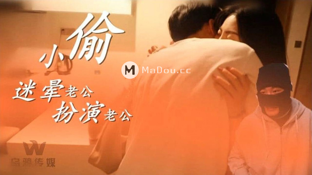 WY-0003_小偷迷晕老公,开始角色扮演!精东