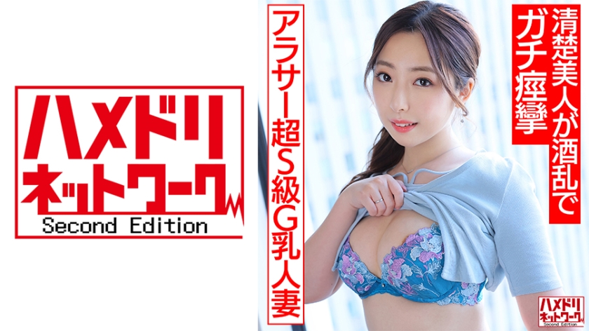 328HMDNV-662 【アラサー性欲MAX!!】超S級G乳人妻ちゃん 酒飲んで本音はっちゃけ生パコ!!清楚美