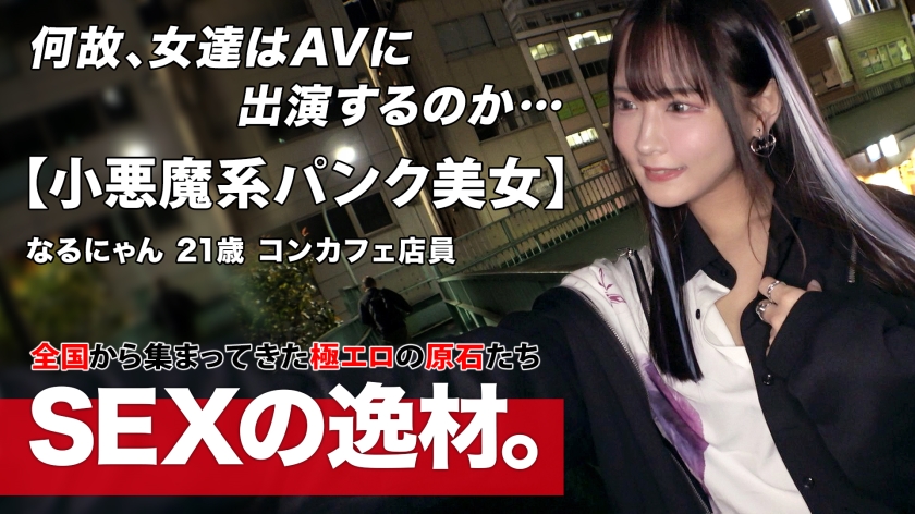 261ARA-566 【パンク】【ゴシック】コンカフェで働く「なるにゃん」は大きな野望を持っています!?『エッチ