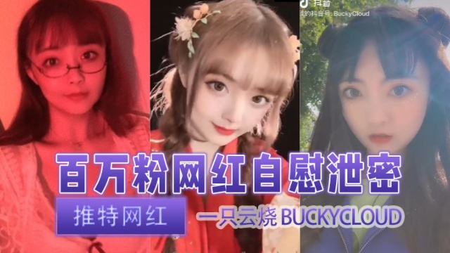 推特网红一只云烧buckycloud(LittlePotato)百万粉丝网红自慰泄密OFZYCB43