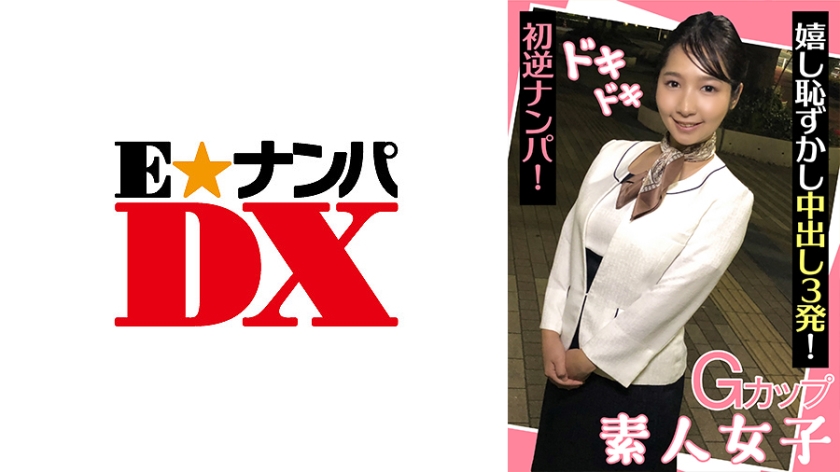 285ENDX-439 Gカップ素人女子 ドキドキ初逆ナンパ! 嬉し恥ずかし中出し3発!
