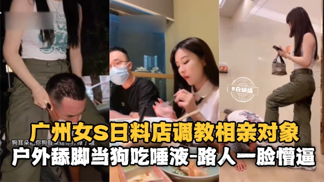 女神女S户外调教男奴，户外舔脚直接把路人都给干懵了-
