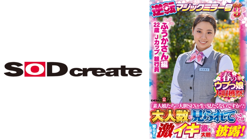 107SDMM-13102 【ふうかさん 編】春のウブっ娘大収穫祭!逆転マジックミラー号パート9「素人娘たちの大