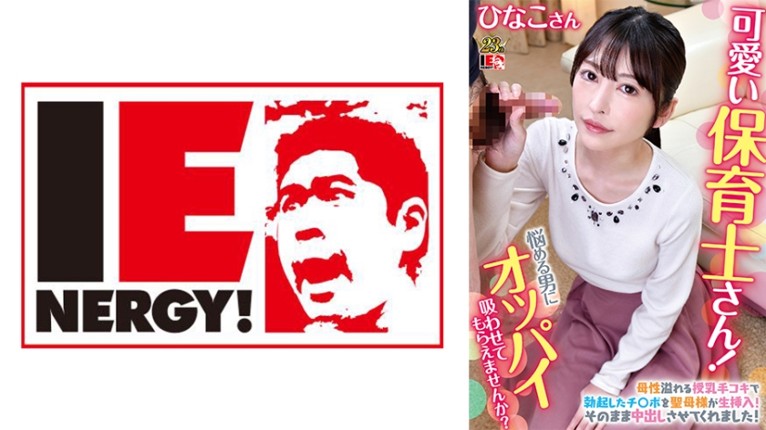 109IENFH-079 可愛い保育士さん!童貞クンにオッパイ吸わせてもらえませんか? ひなこ先生