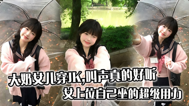 大奶女儿穿JK,叫声真的好听