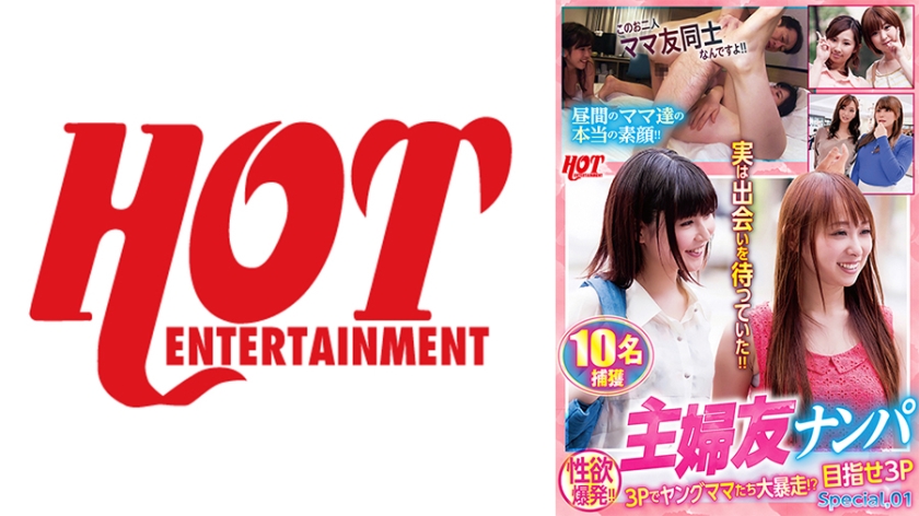 016DHT-0755 主婦友ナンパ 性欲爆発!!3Pでヤングママたち大暴走!?目指せ3P Special.01