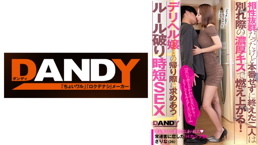 104DANDY-872A 相性抜群だったけど本番せずに終えた二人は別れ際の濃厚キスで燃え上がる!『次いつ会える