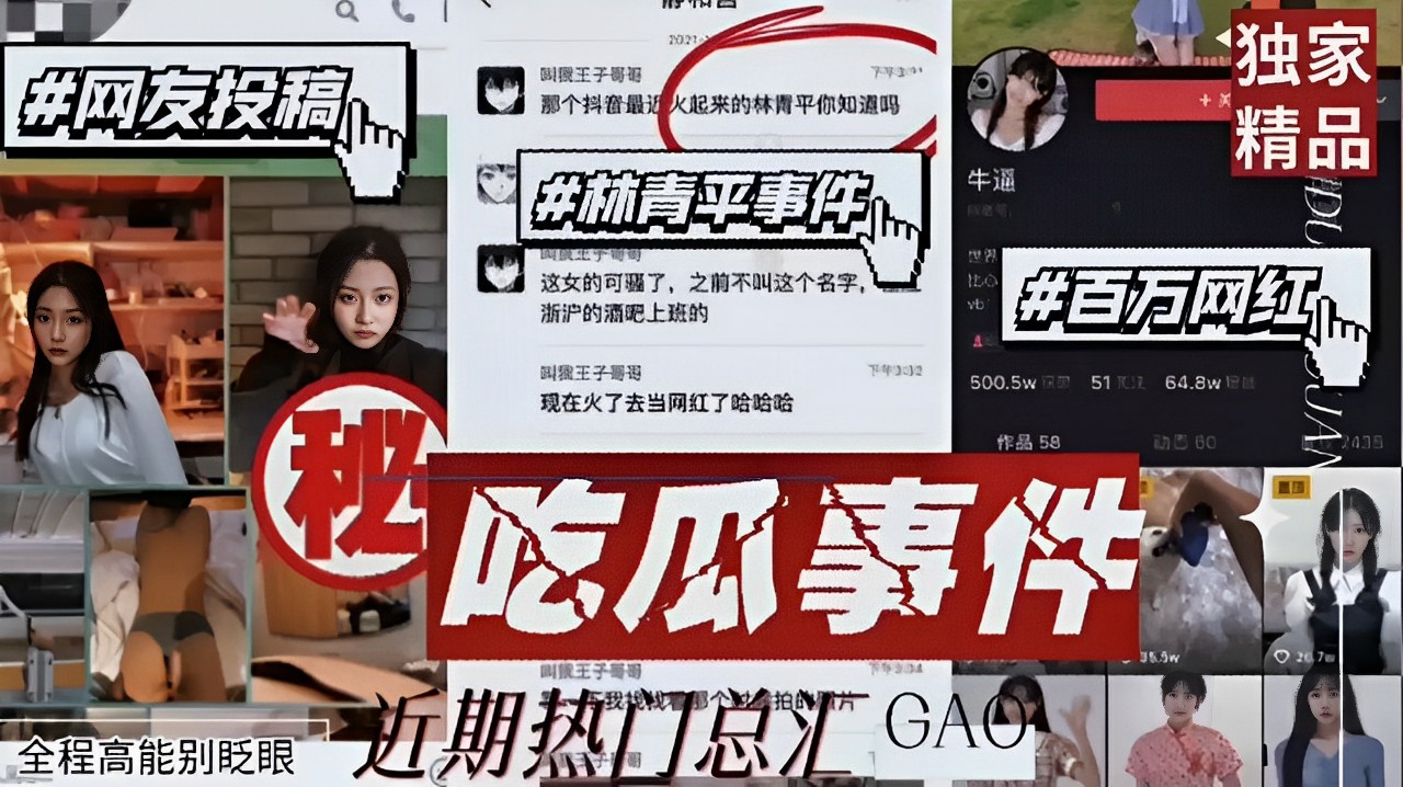 林青平事件#百万网红!吃瓜事件,高镜王子等,全程高能别眨眼近期热门总汇