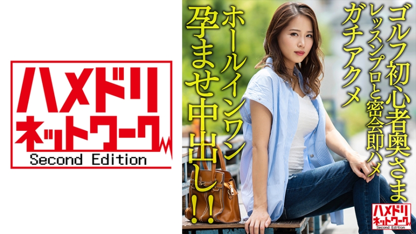 328HMDNV-607 【褐色&巨乳】ゴルフ初心者奥さまイケメンレッスンプロと密会即ハメガチアクメホールインワ