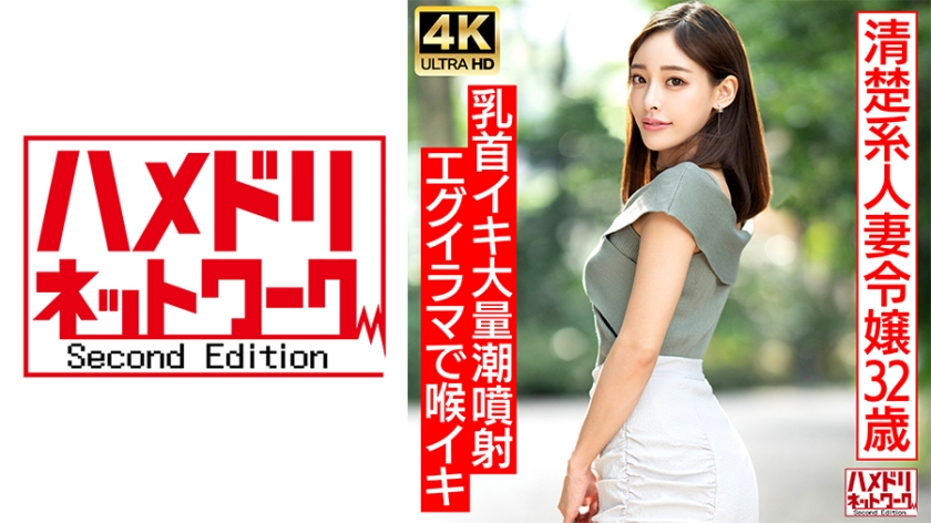 328HMDNV-686 【ガチお嬢様】出会い系で見つけた清楚系人妻32歳 ベロチューで豹変ドM解放!!ビーチク
