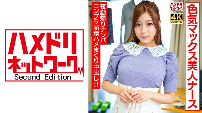 328UINAV-012 【ハッピーヤリマン!】色気マックス美人ナースちゃん 夜勤帰りにナンパお持ち帰り!!コン