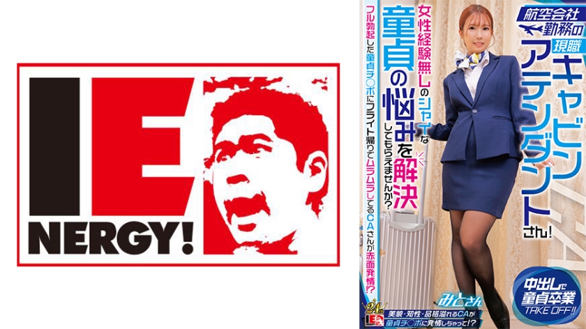 109IENFH-32302 航空会社勤務の現職キャビンアテンダントさん!女性経験無しのシャイな童貞の悩みを解決