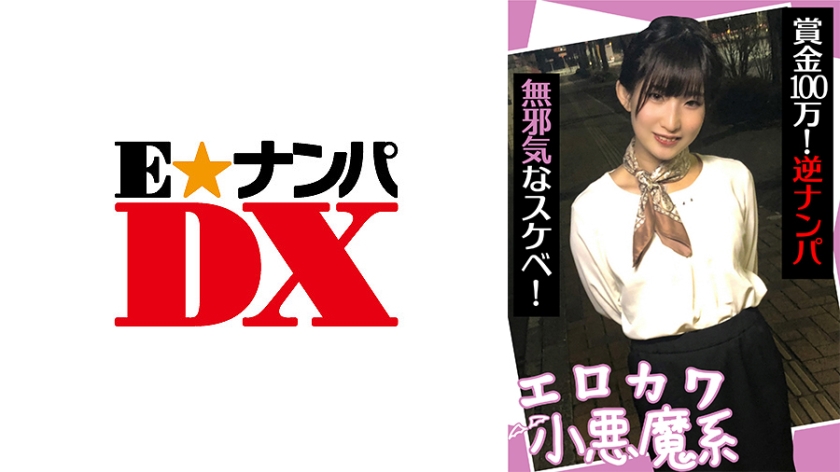 285ENDX-440 エロカワ小悪魔系 賞金100万!逆ナンパ 無邪気なスケベ!