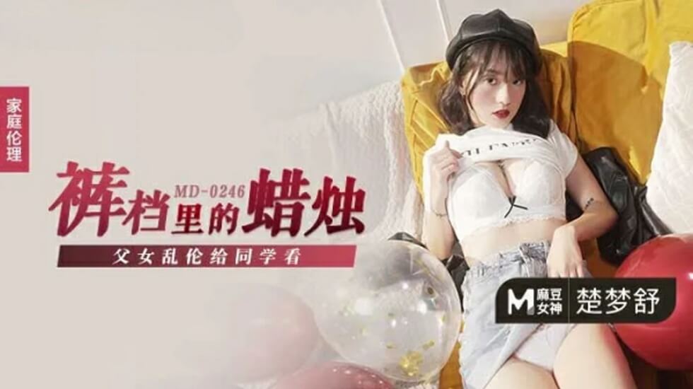 成年父女乱伦给同学看楚梦舒