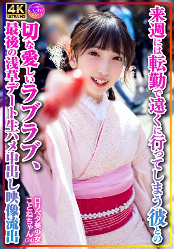 413INSTV-547 【個人撮影】ロリペタ美少女ことねちゃん(24)来週には転勤で遠くに行ってしまう彼との切