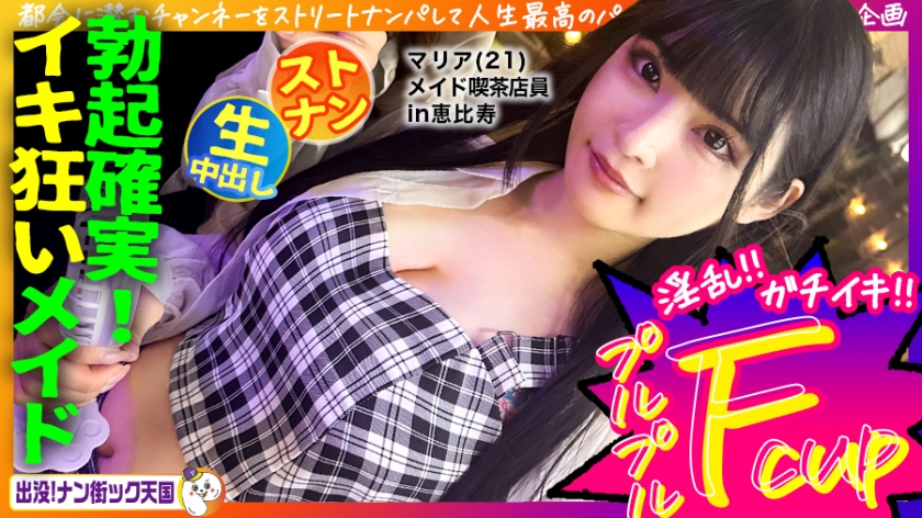 483PAK-029 【メイド喫茶店員さん】【美白美乳乙女】【エッチなコスで生ハメ!】THE清楚ッ!黒髪ロングで