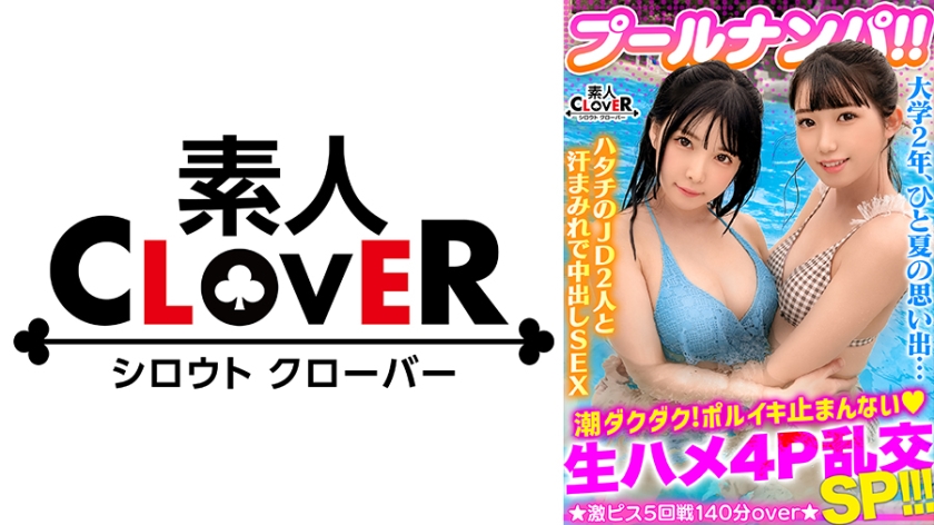 529STCV-341 ビキニ姿がマブいッ色白清楚系JD二人組と3P&4P淫乱パーティ開催!!ピチピチBODYに