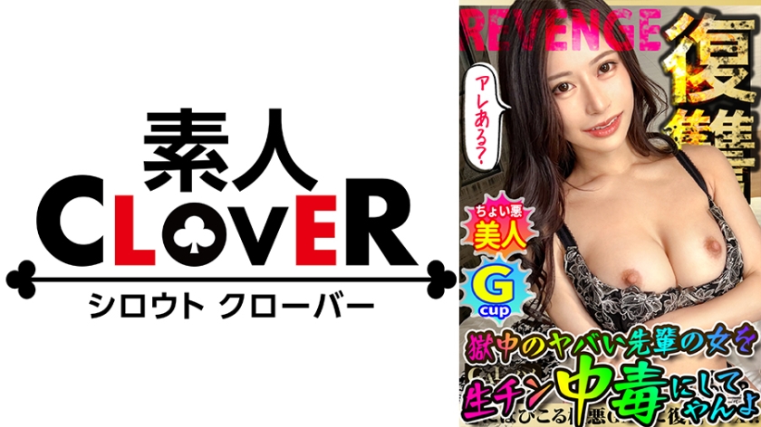 529STCV-282 全員悪人。超ド級のG乳くびれGALが違法な証拠をエサに容赦無く●●れる!狂乱バイオレンス