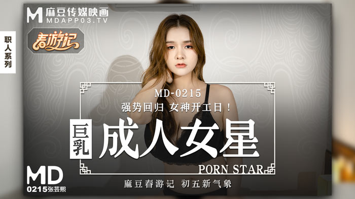 MD0215_巨乳成人女星強勢回歸女神開工日!官网张芸熙.