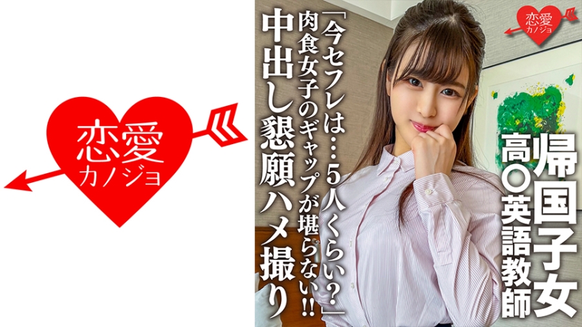 546EROFC-143 帰国子女高○英語教師。上品清楚な先生のマル秘プライベート「今セフレは…5人くらい?」肉