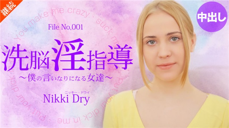 金8天國kin8-2055 洗脳淫指導~僕の言いなりになる女達~ Nikki Dry